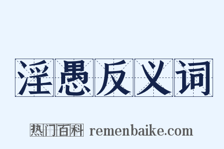 淫愚反义词是什么意思的图片